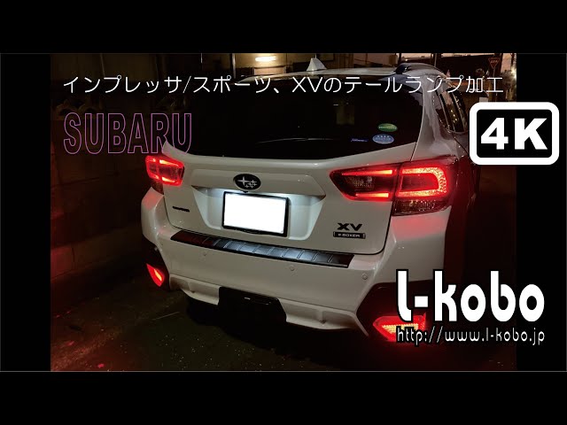 スバルXVインプレッサ、XVテールランプ加工 - YouTube 