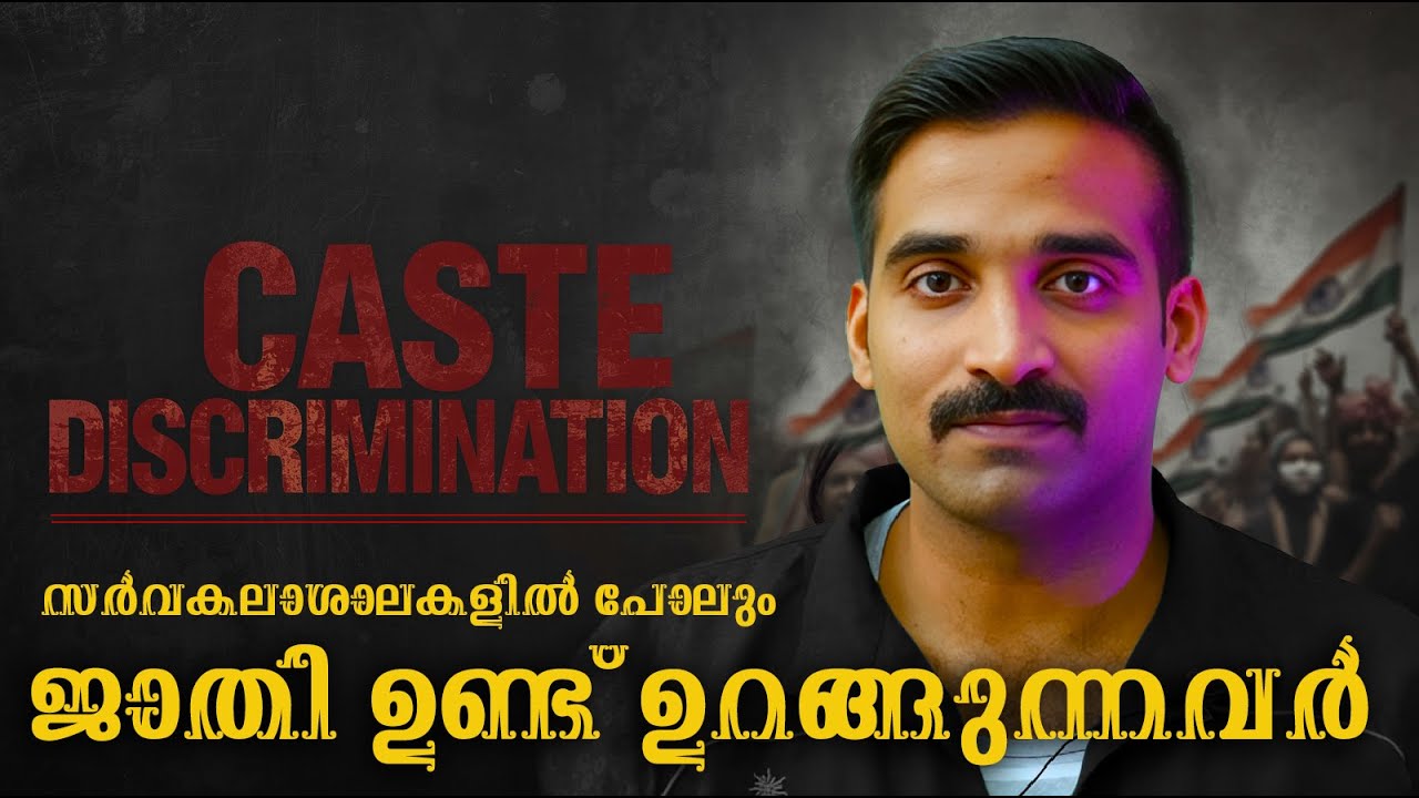 ജാതി ഭൂതം പേറുന്ന മലയാളി | Understanding the Endless Cycle of Caste Conflict 