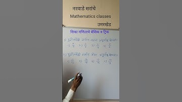 लहान मोठा अपूर्णांक ओळखायचा कसा | पोलीस भरती गणित | गणित बेसिक व ट्रिक | Genius academy for math