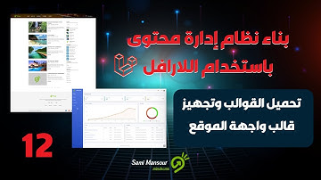 12- بناء نظام إدارة محتوى باستخدام اللارافل - تحميل القوالب و تجهيز قالب واجهة الموقع