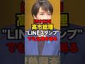【天才だな】高市総理、LINEスタンプでも支持を得る#shorts #政治
