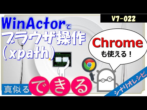 【V7レシピ】２２ブラウザ操作（xpath）