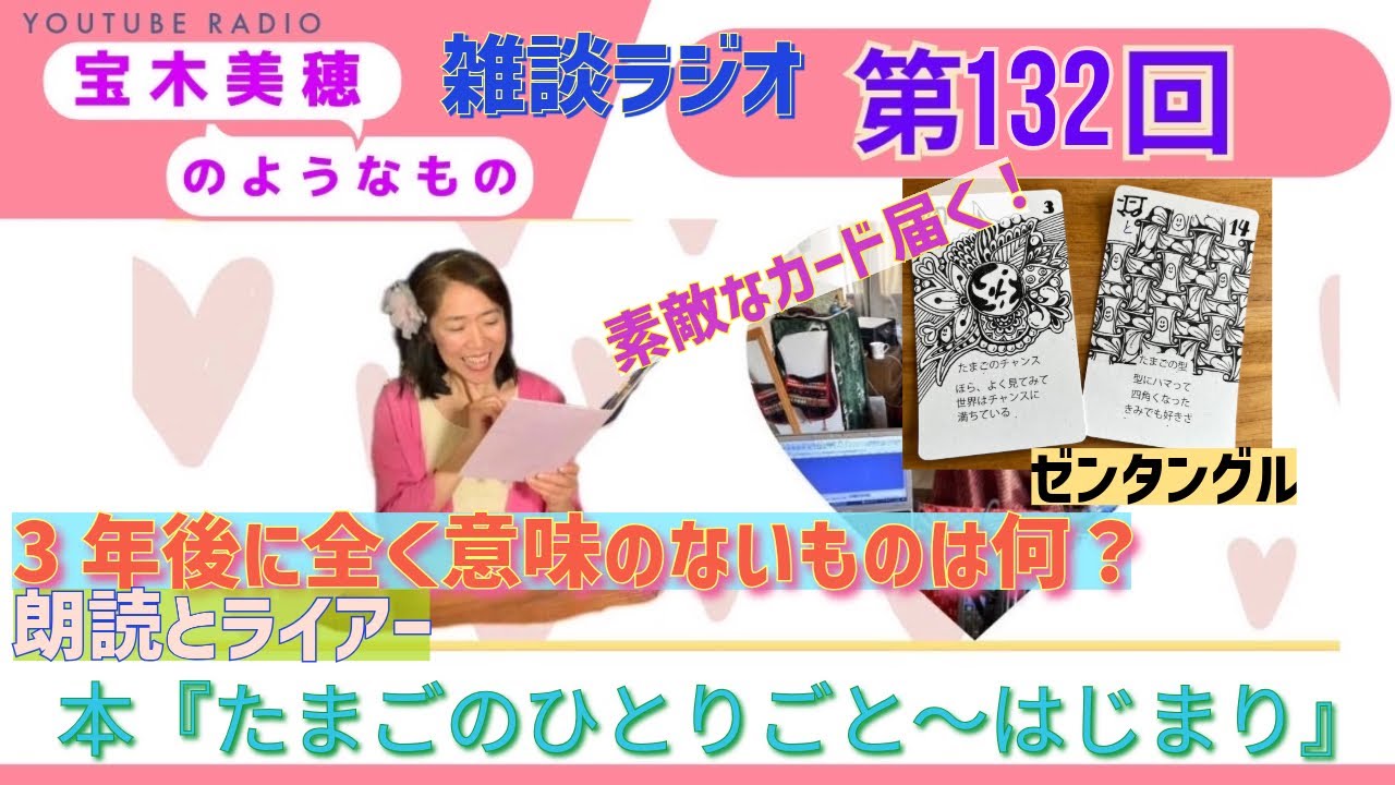 【ラジオ】第132回 『宝木美穂のようなもの』～初日野LAMP開催！＆3年後に全く意味がなくなる物は？