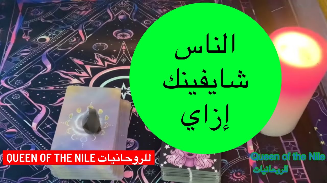 إختار كارت الناس/أصحابك/أهلك/زملائك شايفينك إزاي/إنت شايف نفسك إزاي. إفهم نفسك تاروت