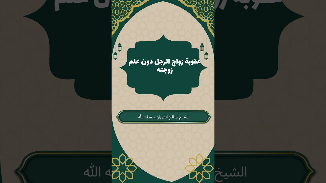 عقوبة زواج الرجل دون علم زوجته #صالح_الفوزان #تعدد_الزوجات #الفتاوى_الشرعية
