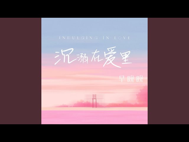 沉溺在爱里