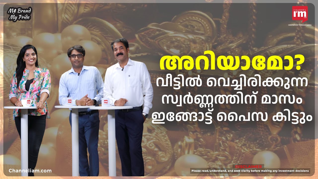 വീട്ടിലിരിക്കുന്ന സ്വർണ്ണത്തിന് ഓരോ മാസവും പൈസ കിട്ടും! Winners Royal Varsha