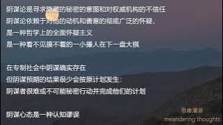 思维漫游279（阴谋论：本能的认知偏差导致怀疑一切动机都有背后阴谋）