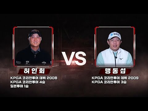 16강 1경기 <strong>허인회</strong> vs 맹동섭