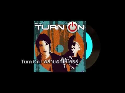 在 YouTube 上观看 อย่าบอกให้ใครรู้ - Turn On【OFFICIAL AUDIO】 在 YouTube 上观看 อย่าบอกให้ใครรู้ - Turn On【OFFICIAL AUDIO】