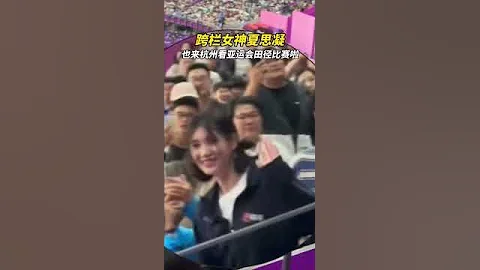 跨欄女神#夏思凝，也來杭州看亞運會田徑比賽啦！ #女子100米欄 #吳艷妮#中國#杭州#體育#亞運會 #杭州亞運會 - 天天要聞