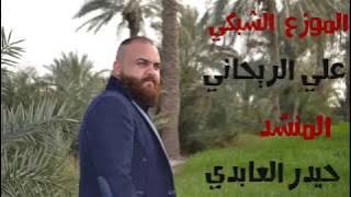 اروع اغنيه للمنشد حيدر العابدي نزل ايردك روح
