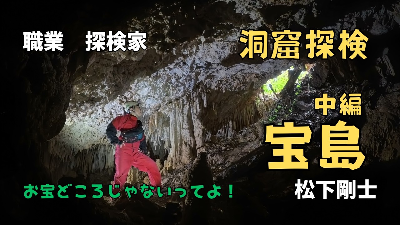 【職業　探検家】宝島・洞窟探検遠征・中編