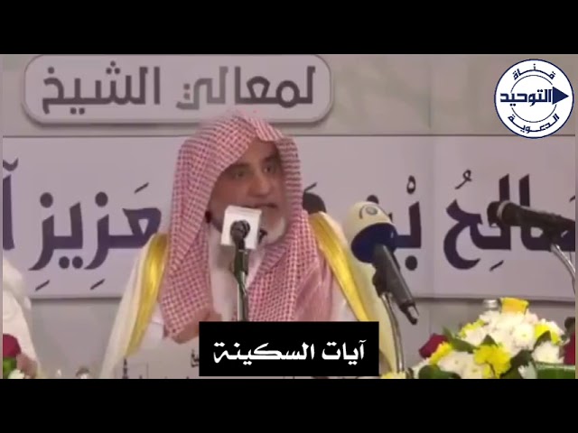 آيات السكينة .. | الشيخ صالح آل الشيخ