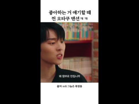 말하는 텐션부터 다른 반주연의 덕질 토크 #그놈은흑염룡