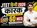 JTET Hindi 2026 कारक MCQ | JTET Hindi 2026 Karak MCQ Test | JTET 2026 HINDI Practice Set | SBExam