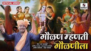 Gavlan Mhanti Gavlanila - Gavlan - गवळण म्हणती गवळणीला - गवळण - Official Video - Sumeet Music