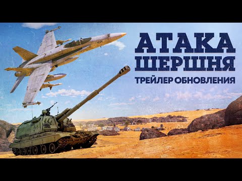 «Атака шершня» — трейлер обновления / War Thunder
