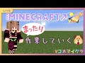【＃Vコネマイクラ】朝活で何かしながら、雑談？