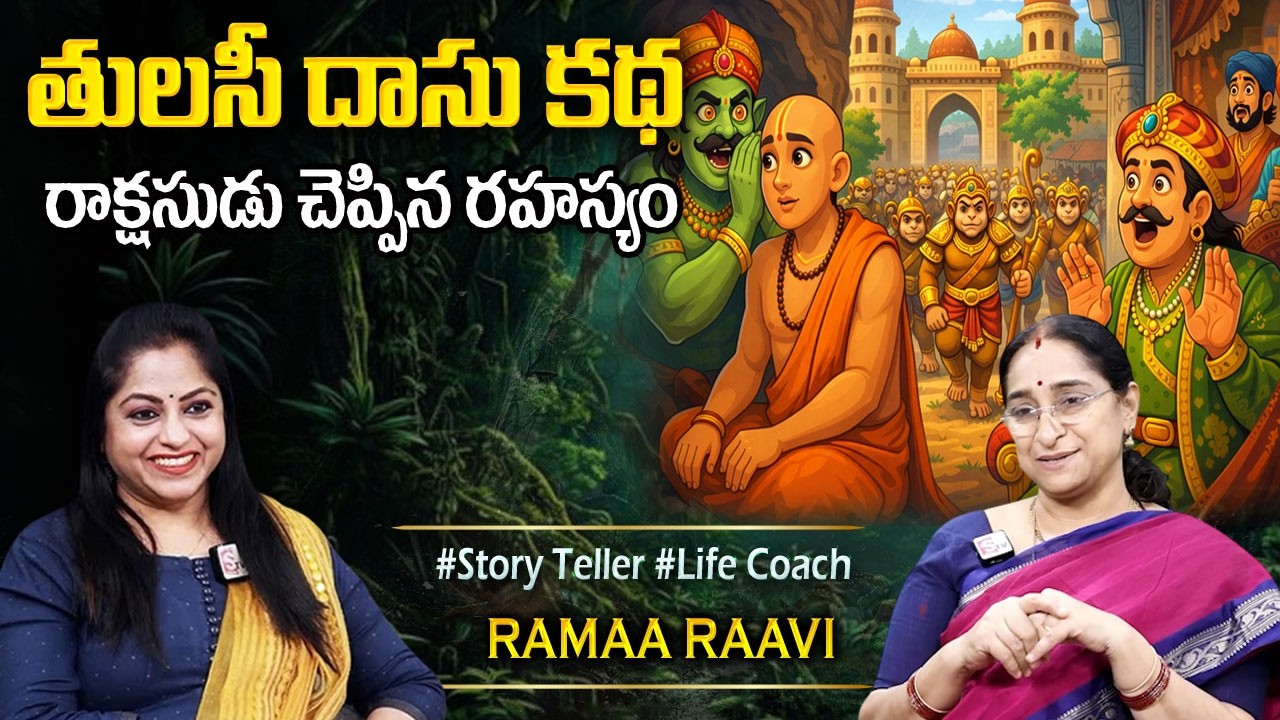 Ramaa Raavi : రాక్షసుడు భక్తుడు కథ | NEW CHANDAMAMA STORIES TELUGU | 2026 New Stories #programs ​