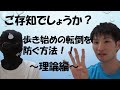 歩行改善させたい理学療法士・作業療法士必見！歩き始めの転倒をリハビリで防ぐ方法～概論編～