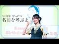 【歌ってみた】名前を呼ぶよ /  SUPER BEAVER ~ 駒形友梨 Cover Session ~