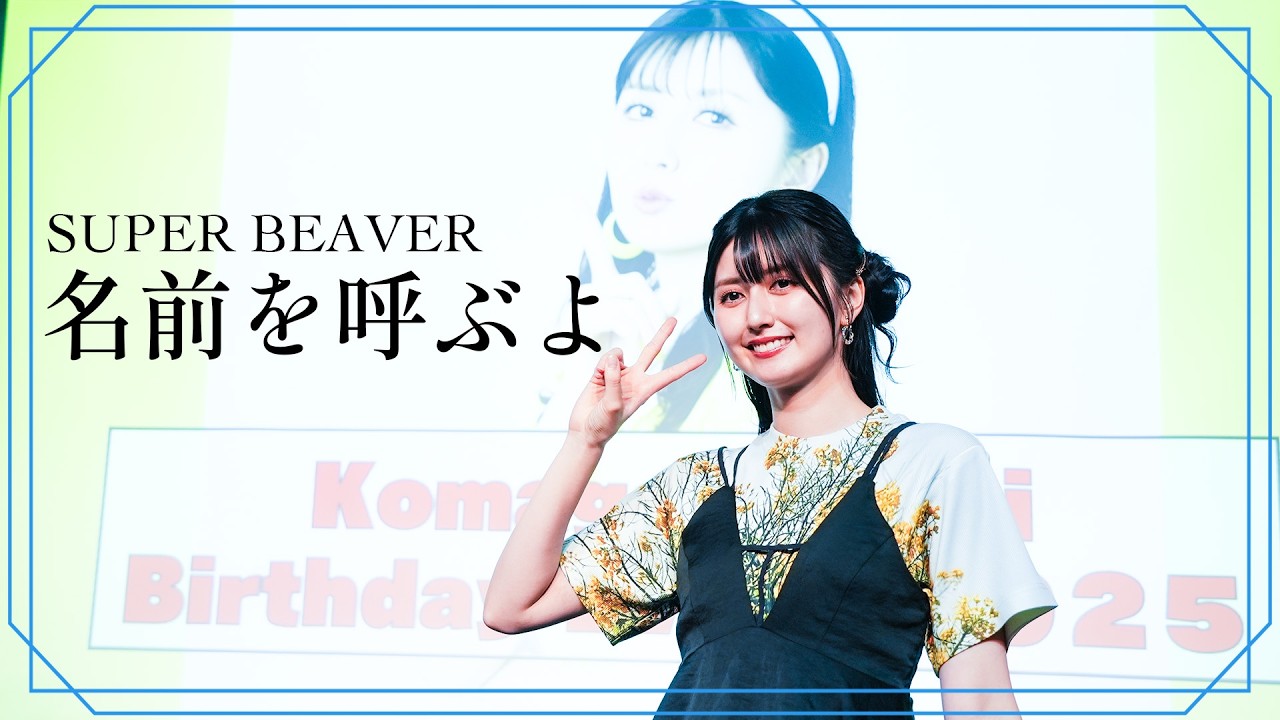 【歌ってみた】名前を呼ぶよ / SUPER BEAVER ~ 駒形友梨 Cover Session ~