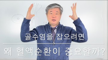 골수염을 잡으려면 왜 혈액순환이 중요할까?