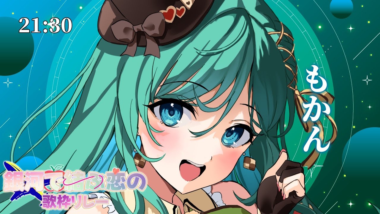 【#銀河で結ぶ恋の歌枠リレー】マクロスΔ縛り!熱くて切ない想いをあなたに届けたい 【#もかん#Vtuber #vsinger #歌枠】