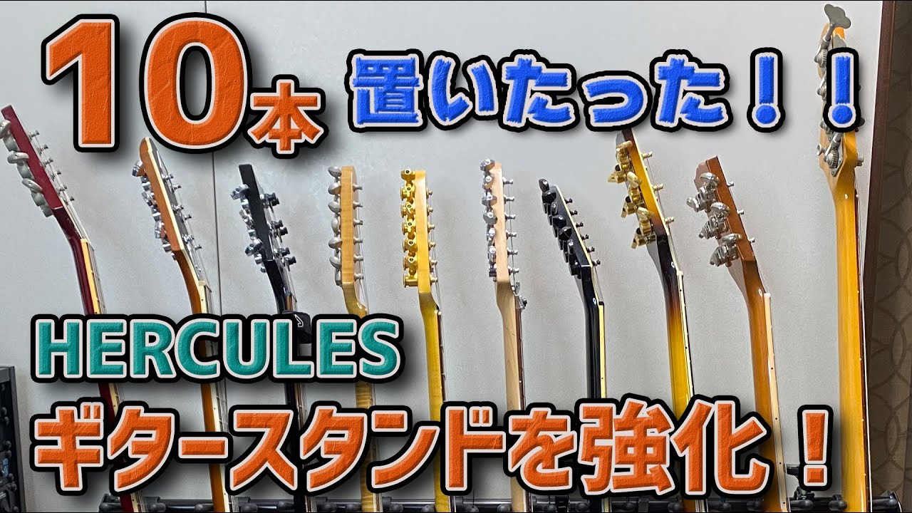 美品☆ HERCULES スタンド 5本 ハーキュレス 6本掛け ギタースタンド
