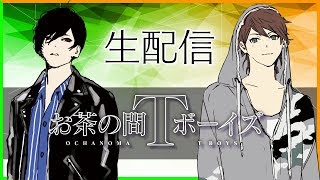[LIVE] お茶の間Tボーイズ生配信