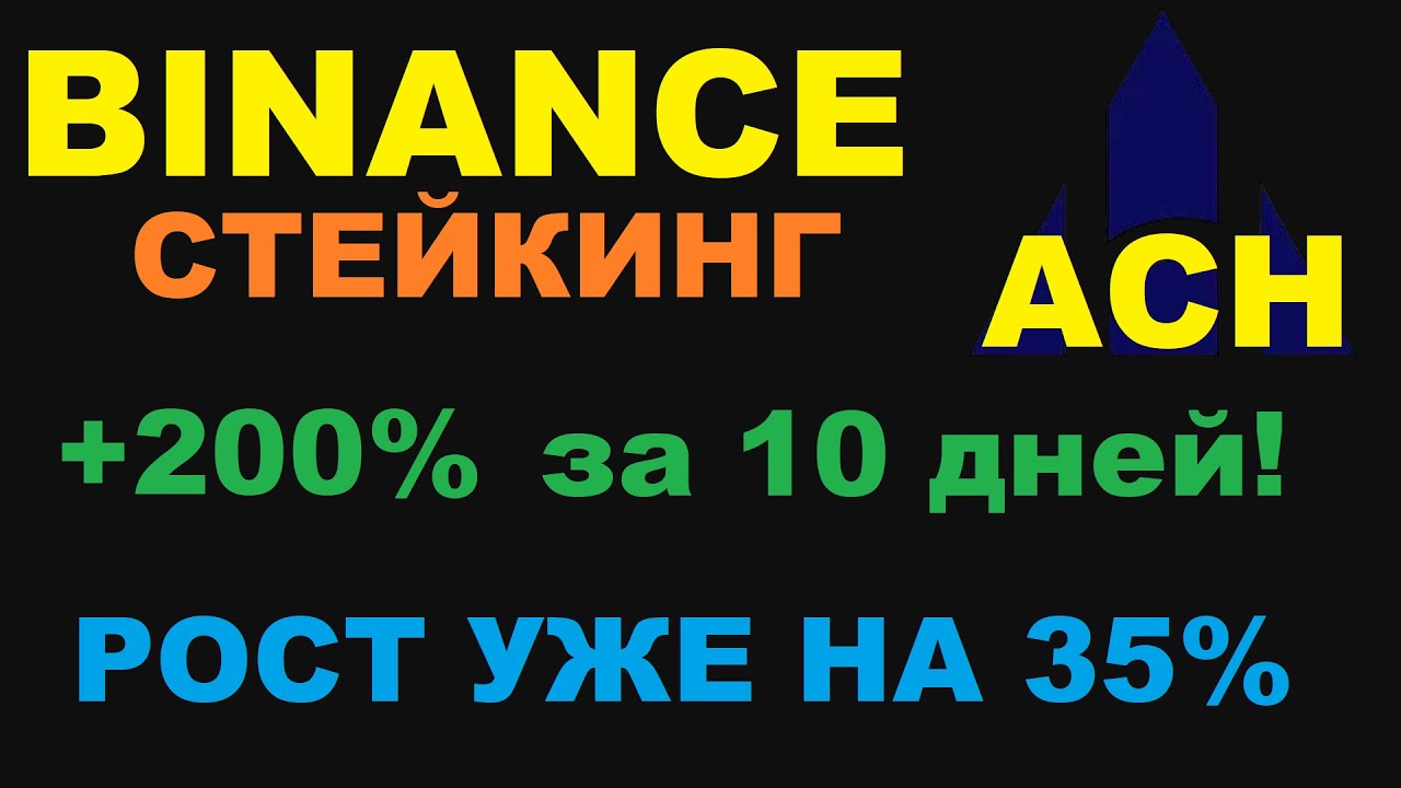 ЧТО ДЕЛАТЬ С ACH ТОКЕНОМ? ЕСТЬ ВОЗМОЖНОСТЬ ЗАРАБОТАТЬ - BINANCE STAKING! ALCHEMY PAY 200% ЗА 10 ДНЕЙ