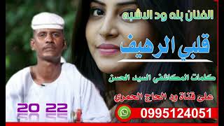 جديد 22 20 الفنان بله ود الابشه  /قلبي الرهيف  #@