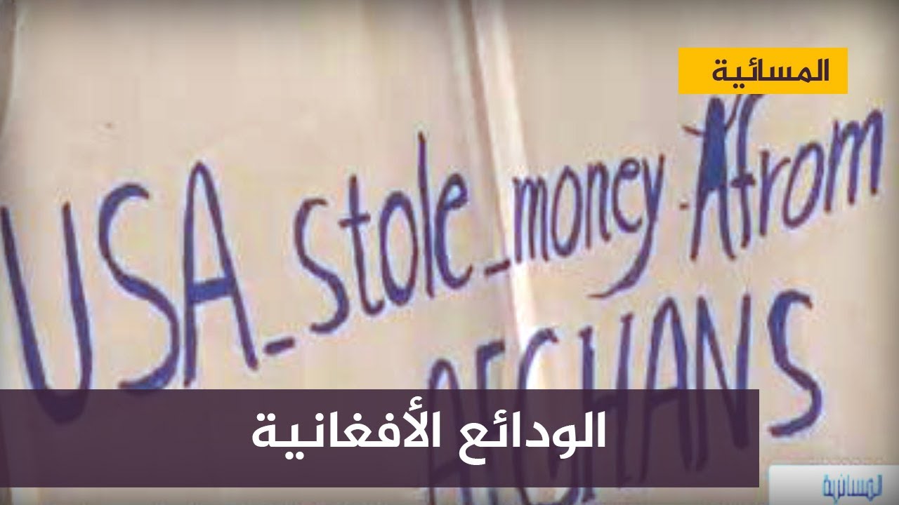 متظاهرون أفغان ينددون بقرار التصرف الأمريكي في الودائع المالية الأفغانية