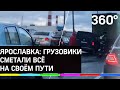 Массовое ДТП на Ярославском шоссее