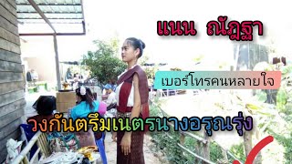 วงกันตรึมเนตรนางอรุณรุ่ง เบอร์โทรคนหลายใจ - แนน ณัฎฐา