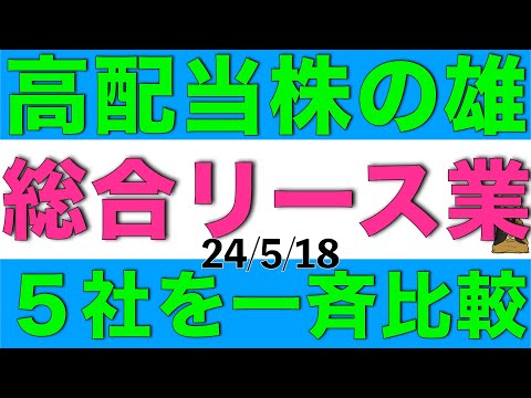 高配当株が勢揃いする総合リース業種の大手5社を一斉に比較検討します