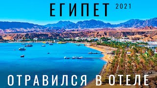 Египет Стоит ли ехать в 2021 Шарм Эль Шейх 2021 Обзор отель цены экскурсии Дахаб Рас Мохаммед