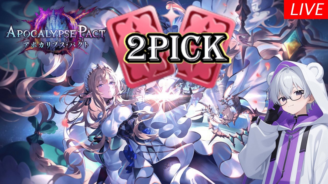 【シャドバWB】アポカリプス・パクトでも2Pickマスター目指す #10【Shadowverse: Worlds Beyond】