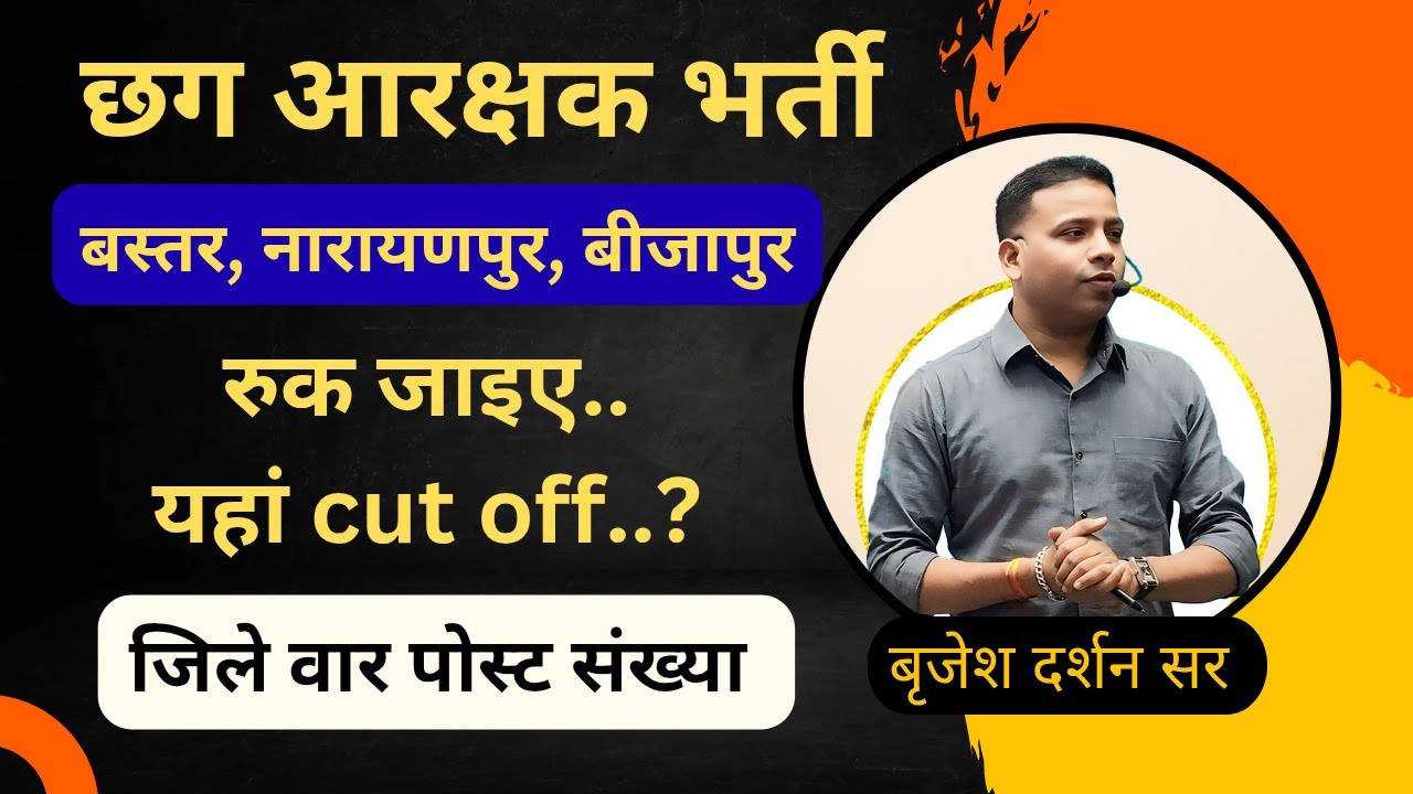 छग पुलिस आरक्षक 2025 रिजल्ट | जिले वार पोस्ट संख्या |बस्तर ,नारायणपुर ,बीजापुर cutoff |दर्शन सर