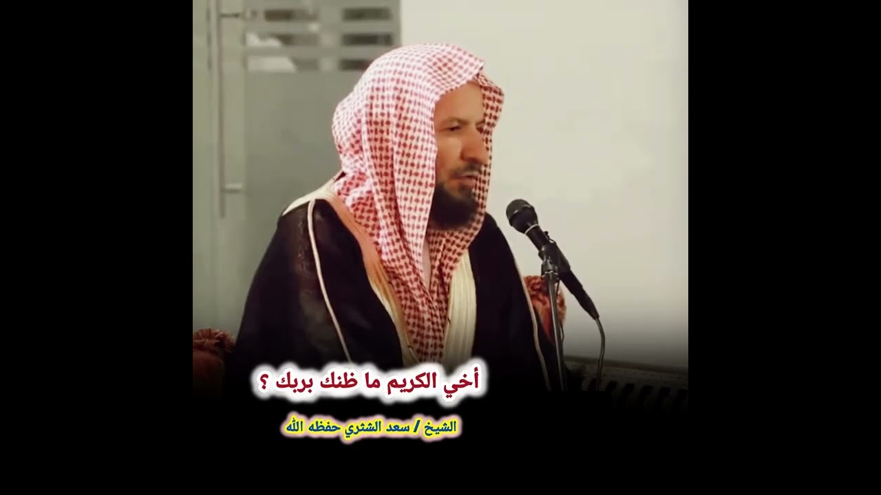 أخي الكريم ما ظنك بربك ؟ الشيخ سعد الشثري