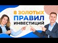 Золотые правила инвестирования! Ошибки начинающих инвесторов