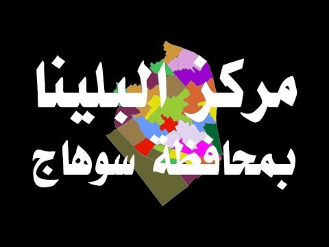 مركز البلينا ب محافظة سوهاج