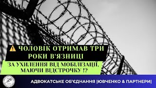 Чоловік отримав 3 роки в'язниці - ухилення від мобілізації, маючи відстрочку @yuvchenko_law_company