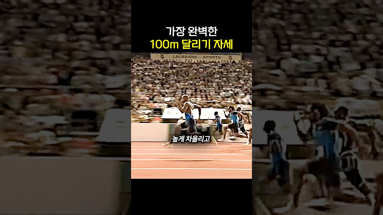 가장 완벽한 100m 달리기 자세