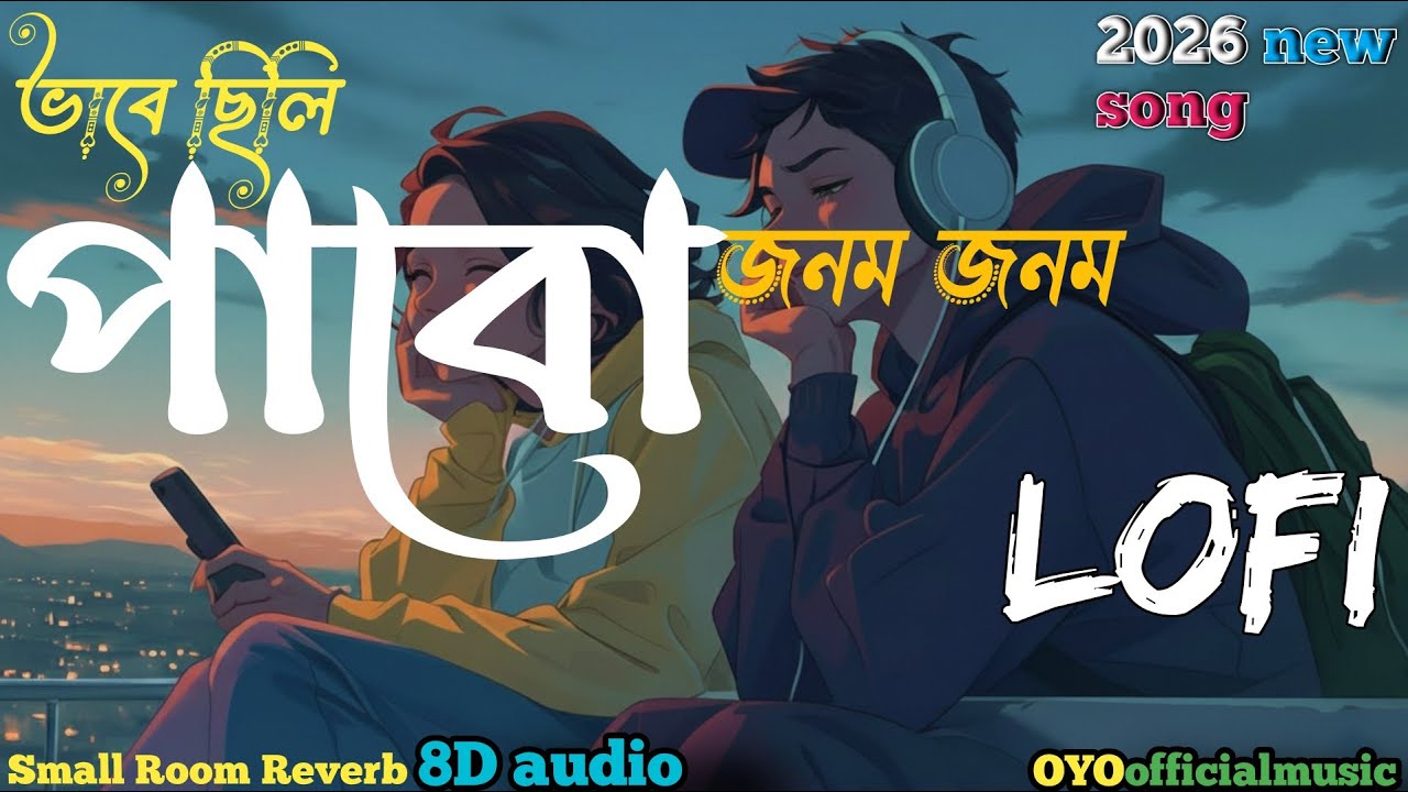 ভাবে ছিলি পাবো জনম জনম New  