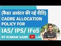 Cadre Allocation Policy (कैडर आवंटन की नई नीति) for IAS/IPS/IFS by Roman Saini
