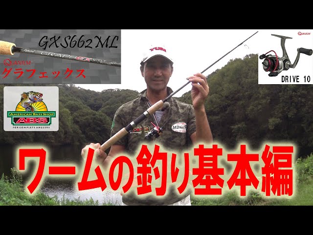 ルアー リール ワーム □□Basics of Worm Fishing□□Let's try worm fishing with Graphex