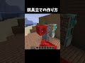 おしゃれな防具立ての作り方 #マイクラ #マインクラフト #shorts
