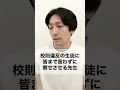 校則違反の生徒に皆まで言わずに察せさせる先生 #shorts